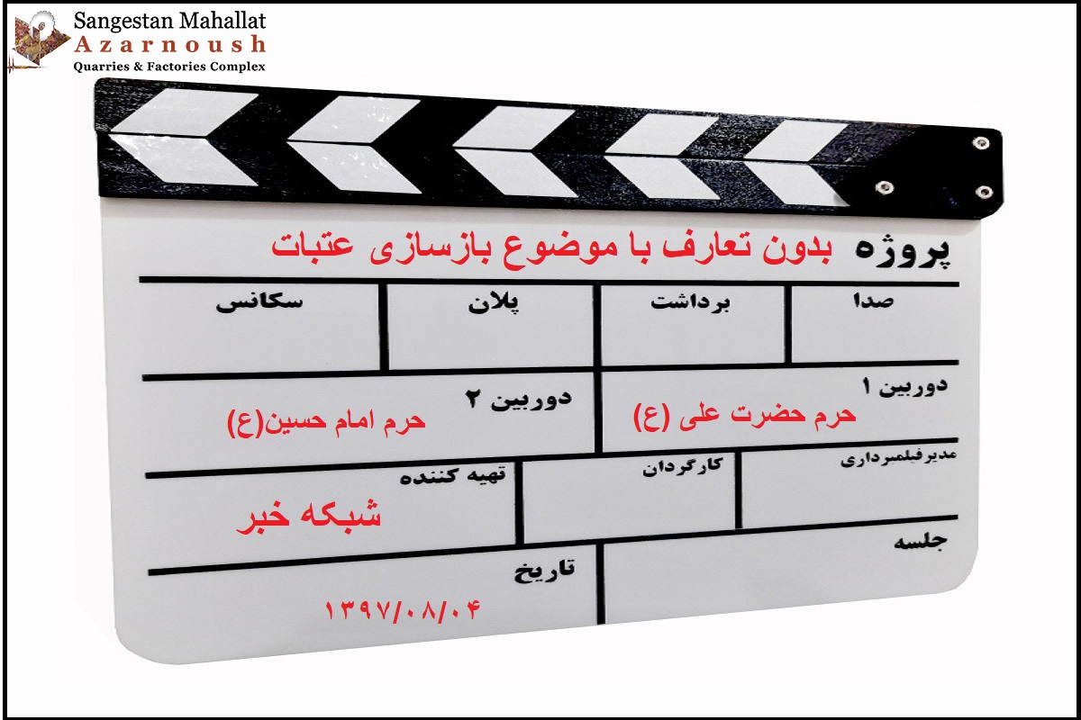伊朗伊斯兰共和国广播电视关于重建哈兹拉特阿里（AS）神殿的报道