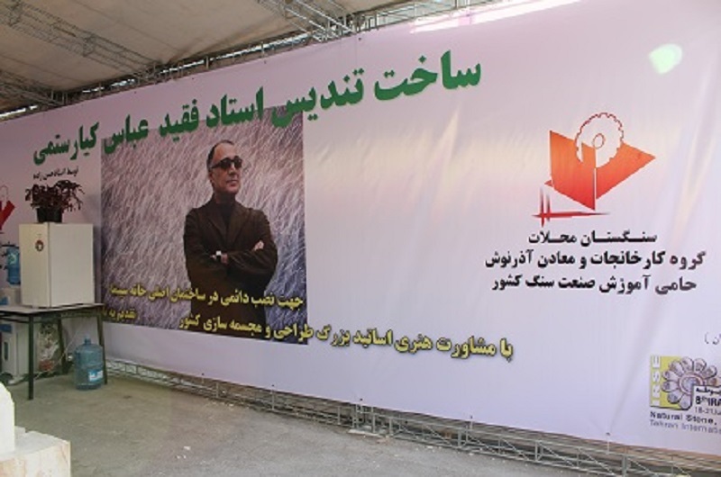 Support of Sangestan Mahallat company for the construction of Abbas Kiarostami statue