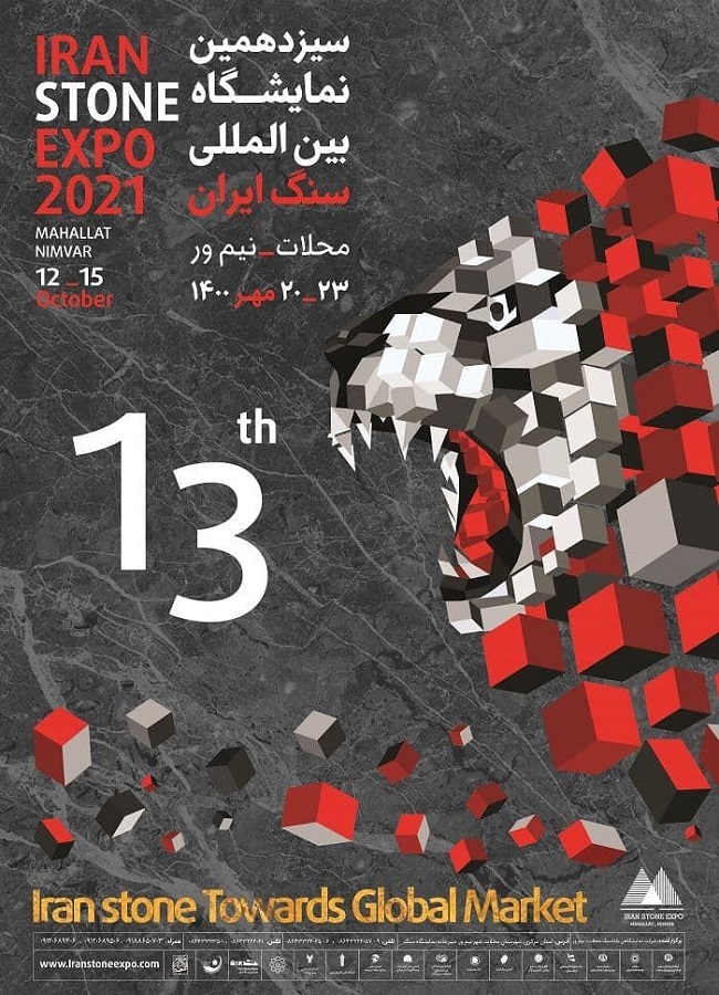 سیزدهمین نمایشگاه بین المللی سنگ ایران (محلات - نیم ور)