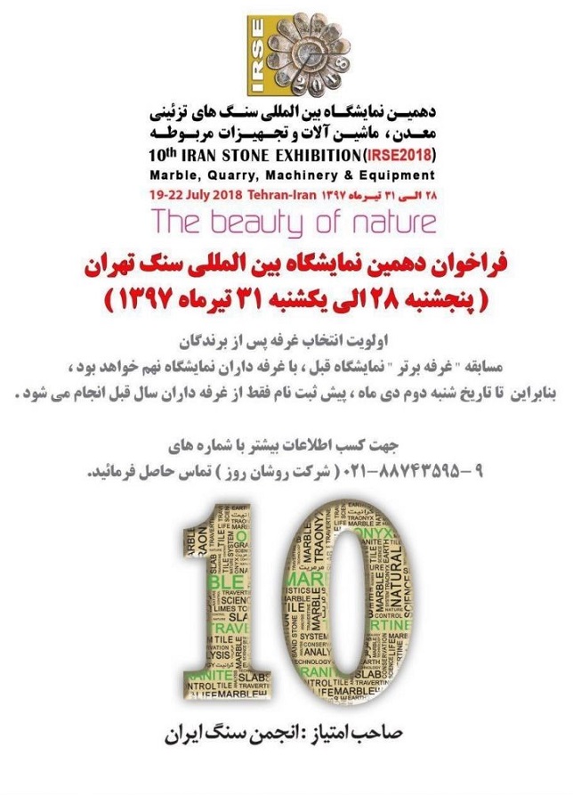 دهمین نمایشگاه بین المللی سنگ تهران