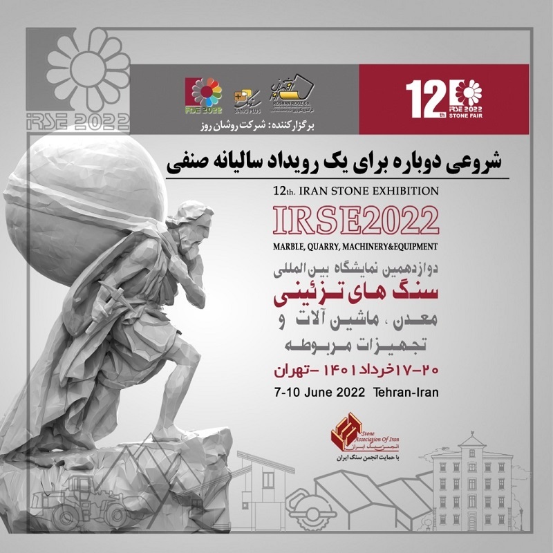 دوازدهمین نمایشگاه بین المللی سنگ تهران